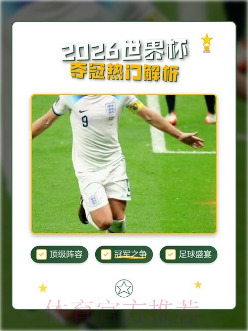2026世界杯直播分析热门